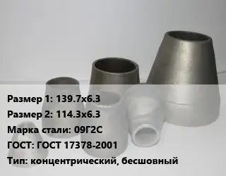 Переход стальной 139.7х6.3х114.3х6.3 Марка: 09Г2С ГОСТ: ГОСТ 17378-2001 концентрический, бесшовный